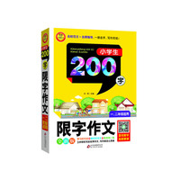 小学生200字限字作文-全新版-一.二年级适用
