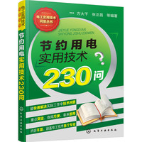 电工实用技术问答丛书--节约用电实用技术230问