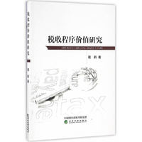 税收程序价值研究