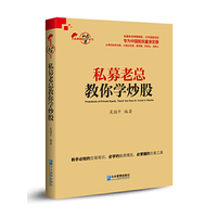 私募老总教你学炒股