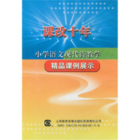 课改十年小学语文现代诗教学精品课例展示（10DVD）