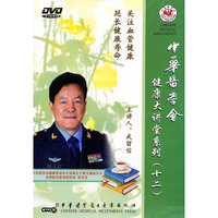 健康大讲堂系列12：关注血管健康、延长健康寿命（DVD）