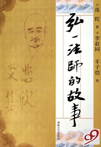 弘一法师的故事