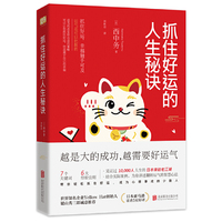 抓住好运的人生秘诀(小改变创造大机遇;好运气成就新人生!秘传的好运法则即将公开!助你成为心想事成的少数人。)