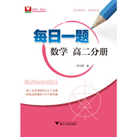 每日一题 数学（高二分册）