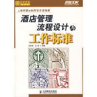 酒店管理流程设计与工作标准/弗布克管理流程与工作标准系列/正略钧策管理丛书