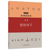 1小时读名著2 骆驼祥子/ 名著搭档