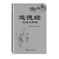 道德经-白话文新解