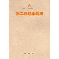 中国人民解放军战史丛书:中国人民解放军第二野战军战史