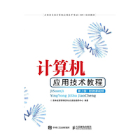 计算机应用技术教程（第2版）（附微课视频）