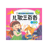 儿童成长经典诵读系列:儿歌三百首一本通