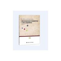 我国农地承包经营权流转利益主体行为选择研究