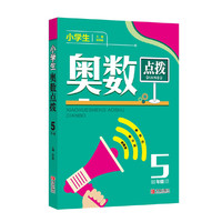 小学生奥数点拨5年级