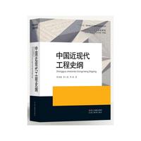 中国近现代工程史研究：中国近现代工程史纲