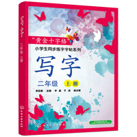 “黄金十字格”小学生同步练字字帖系列--写字（二年级上册）