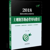 司法考试2018 2018国家法律职业资格考试主观题答题必背用句指引