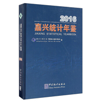 嘉兴统计年鉴（2016）
