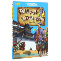 世界历史漫游记;5 丝绸之路与玄奘西行