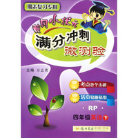 黄冈小状元满分冲刺微测验：英语（四年级下 RP 期末复习专用）