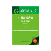 邮轮绿皮书：中国邮轮产业发展报告（2018）