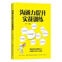 沟通力提升实战训练