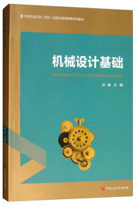 机械设计基础/中国石油大学(华东)远程与继续教育系列教材