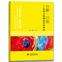 分解·归纳：色彩文化创意应用研究