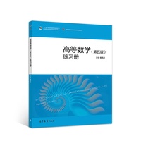 高等数学(第五版)练习册