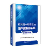 石灰石—石膏湿法烟气脱硫系统仿真培训教材