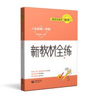 跟着名师学数学 新教材全练 八年级第一学期