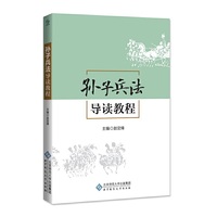 孙子兵法导读教程