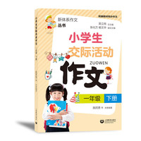 小学生交际活动作文（一年级下册）（新体系作文丛书）