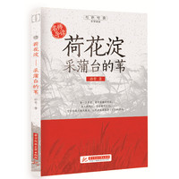 名师导读：荷花淀——采蒲台的苇
