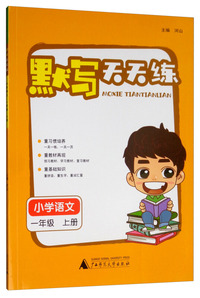默写天天练：小学语文（一年级上册）