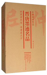 中国碑帖名品（套装）：晋唐墨迹名品（共7册）