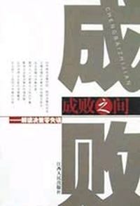 成败之间