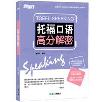 新东方 托福口语高分解密