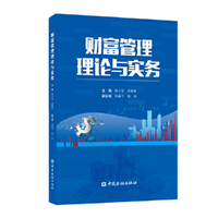财富管理理论与实务