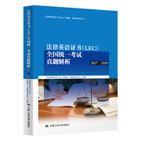 法律英语证书（LEC）全国统一考试真题解析（2017-2019）（法律英语证书（LEC）全国统一考试参考用书 ；法律英语证书（LEC）全国统一考试 ）