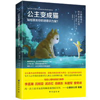 公主变成猫:如何激发你的潜意识力量?