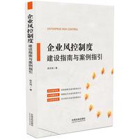企业风控制度建设指南与案例指引