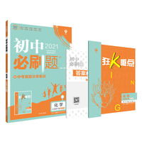理想树2021版 初中必刷题 化学九年级下册 适用科粤版教材配狂K重点