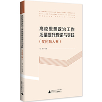 高校思想政治工作质量提升理论与实践（文化育人卷）
