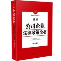 最新公司企业法律政策全书(第6版)