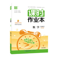 21春课时作业本 6年级 六年级 数学下(青岛版)