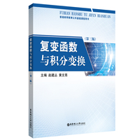 复变函数与积分变换(第三版)