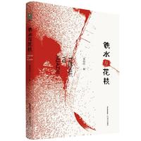 铁水与花枝