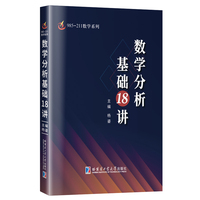 数学分析基础18讲