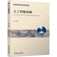 人工智能基础