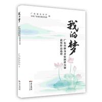 我的梦：广东省修身齐家演讲大赛获奖作品选登